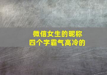 微信女生的昵称四个字霸气高冷的