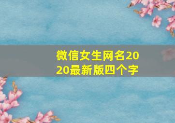 微信女生网名2020最新版四个字