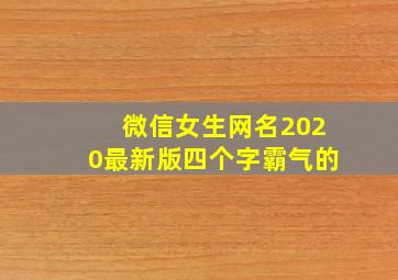 微信女生网名2020最新版四个字霸气的