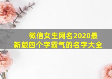 微信女生网名2020最新版四个字霸气的名字大全