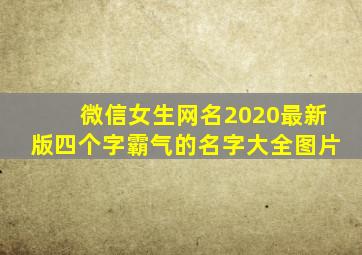 微信女生网名2020最新版四个字霸气的名字大全图片