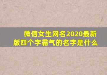 微信女生网名2020最新版四个字霸气的名字是什么