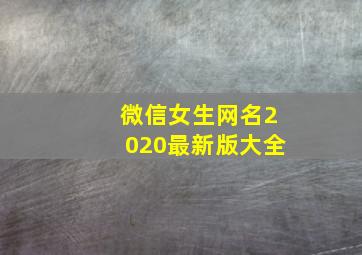 微信女生网名2020最新版大全