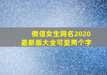 微信女生网名2020最新版大全可爱两个字