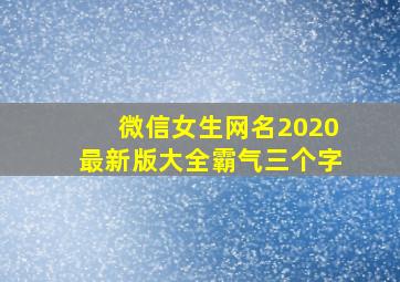 微信女生网名2020最新版大全霸气三个字