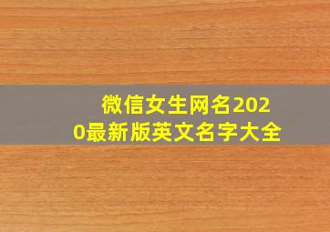 微信女生网名2020最新版英文名字大全