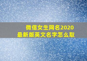 微信女生网名2020最新版英文名字怎么取