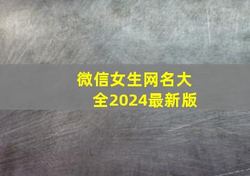 微信女生网名大全2024最新版