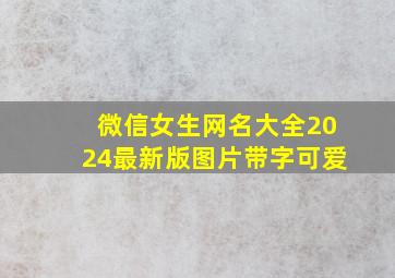 微信女生网名大全2024最新版图片带字可爱