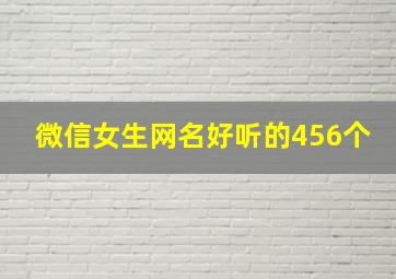 微信女生网名好听的456个