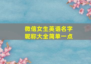 微信女生英语名字昵称大全简单一点