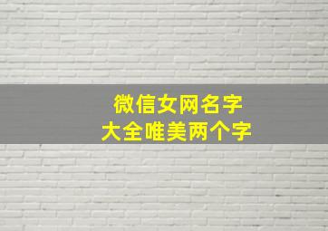 微信女网名字大全唯美两个字