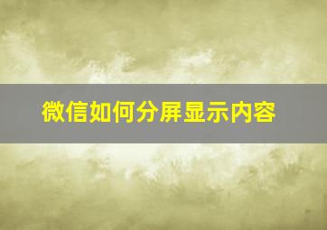 微信如何分屏显示内容