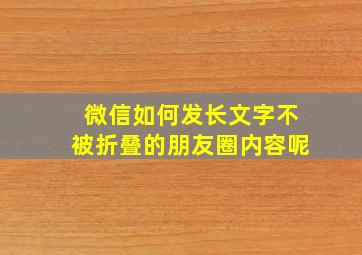 微信如何发长文字不被折叠的朋友圈内容呢