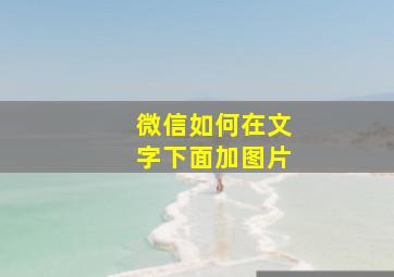 微信如何在文字下面加图片