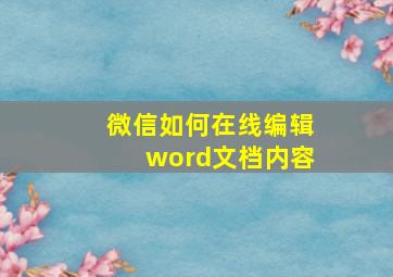 微信如何在线编辑word文档内容