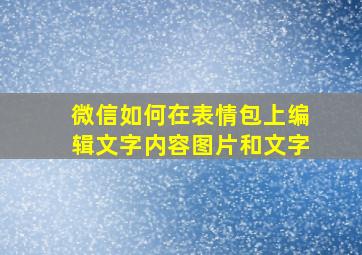 微信如何在表情包上编辑文字内容图片和文字