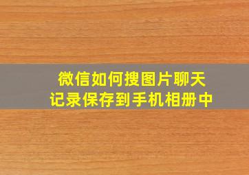 微信如何搜图片聊天记录保存到手机相册中