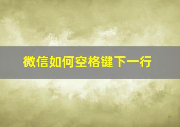 微信如何空格键下一行