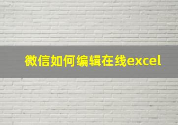 微信如何编辑在线excel