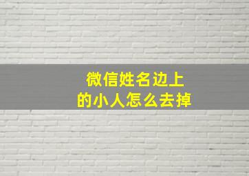 微信姓名边上的小人怎么去掉