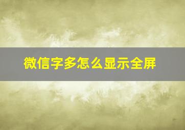 微信字多怎么显示全屏