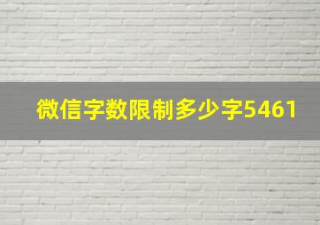 微信字数限制多少字5461