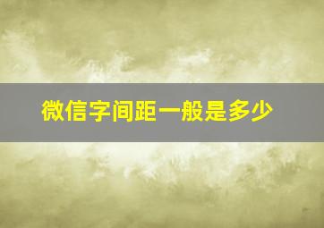 微信字间距一般是多少