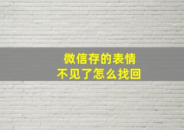 微信存的表情不见了怎么找回