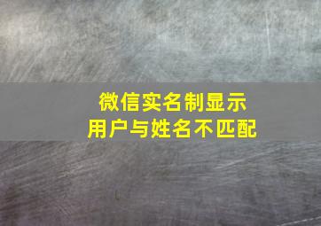 微信实名制显示用户与姓名不匹配