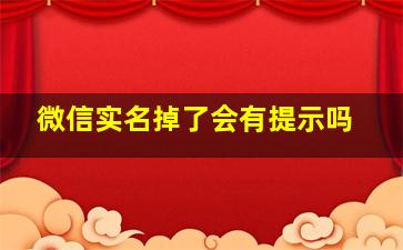 微信实名掉了会有提示吗