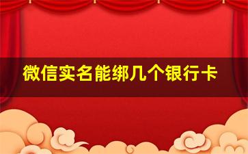 微信实名能绑几个银行卡