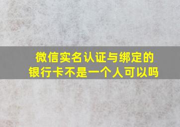 微信实名认证与绑定的银行卡不是一个人可以吗