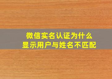 微信实名认证为什么显示用户与姓名不匹配