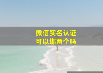 微信实名认证可以绑两个吗