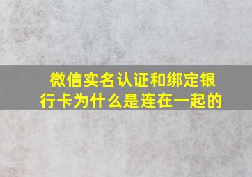 微信实名认证和绑定银行卡为什么是连在一起的