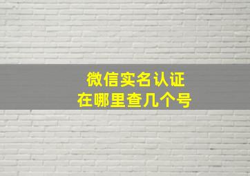 微信实名认证在哪里查几个号