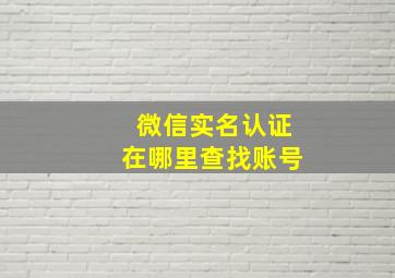 微信实名认证在哪里查找账号