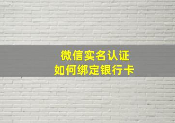 微信实名认证如何绑定银行卡