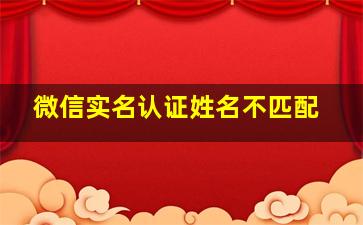 微信实名认证姓名不匹配