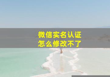 微信实名认证怎么修改不了