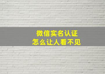 微信实名认证怎么让人看不见