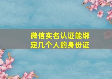 微信实名认证能绑定几个人的身份证