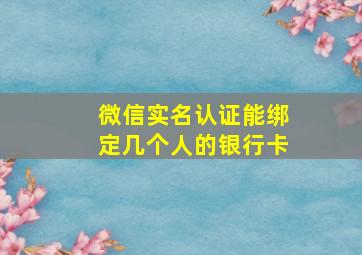 微信实名认证能绑定几个人的银行卡