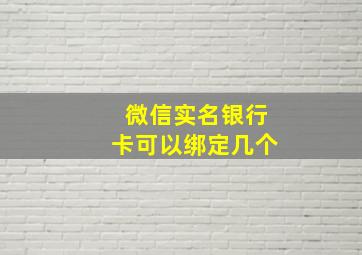 微信实名银行卡可以绑定几个