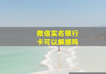 微信实名银行卡可以解绑吗