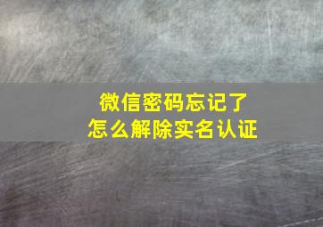 微信密码忘记了怎么解除实名认证