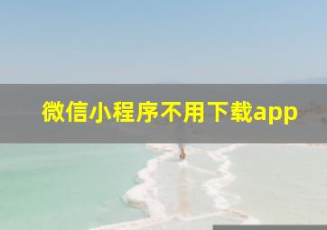 微信小程序不用下载app