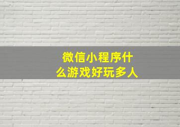 微信小程序什么游戏好玩多人