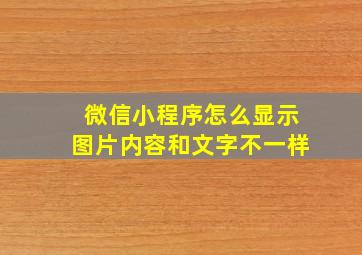 微信小程序怎么显示图片内容和文字不一样